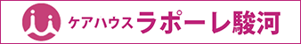 ケアハウス ラポーレ駿河