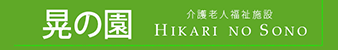 介護老人福祉施設 晃の園