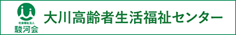 大川高齢者生活福祉センター